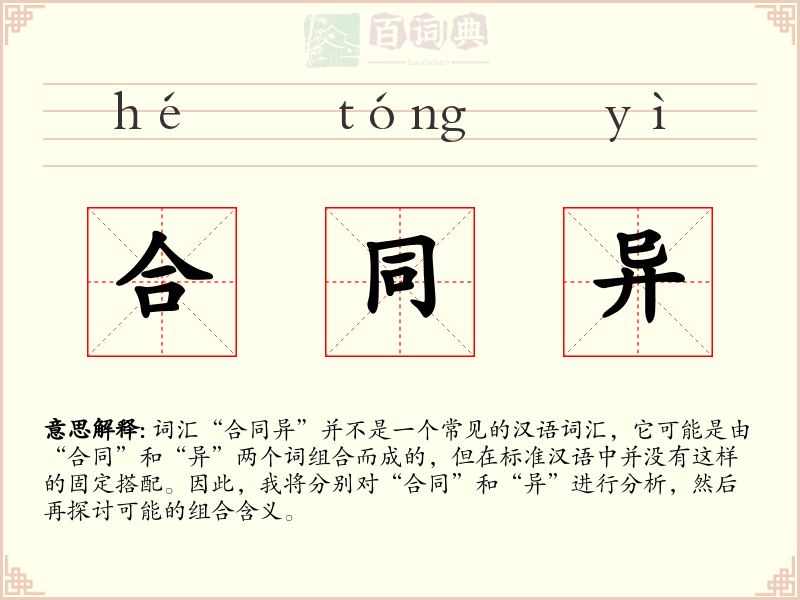 合同异