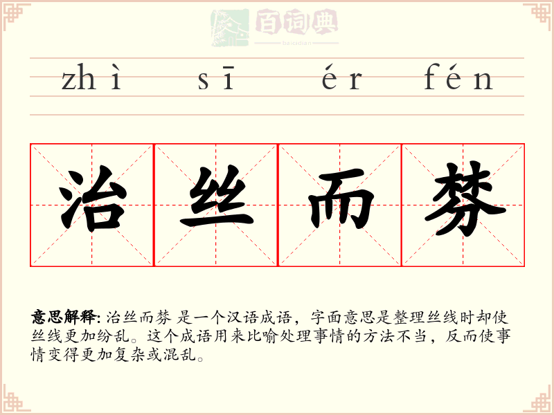治丝而棼