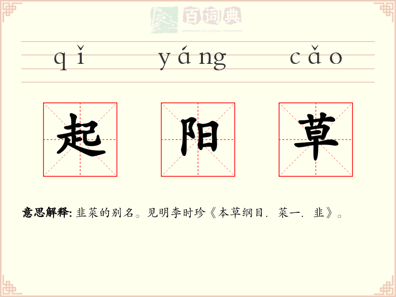 起阳草