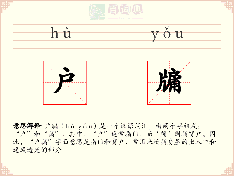 户牖