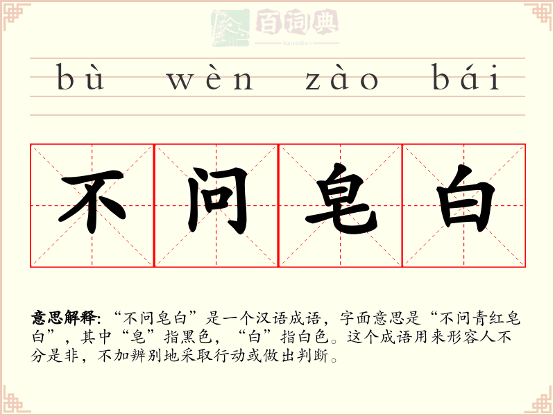 不问皂白