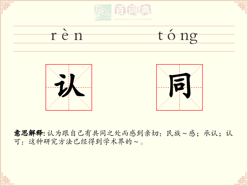 认同