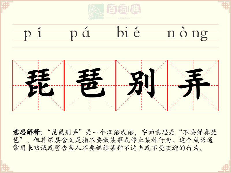 琵琶别弄
