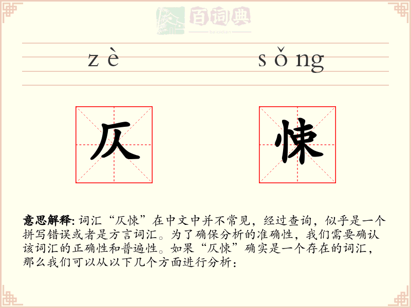 仄悚