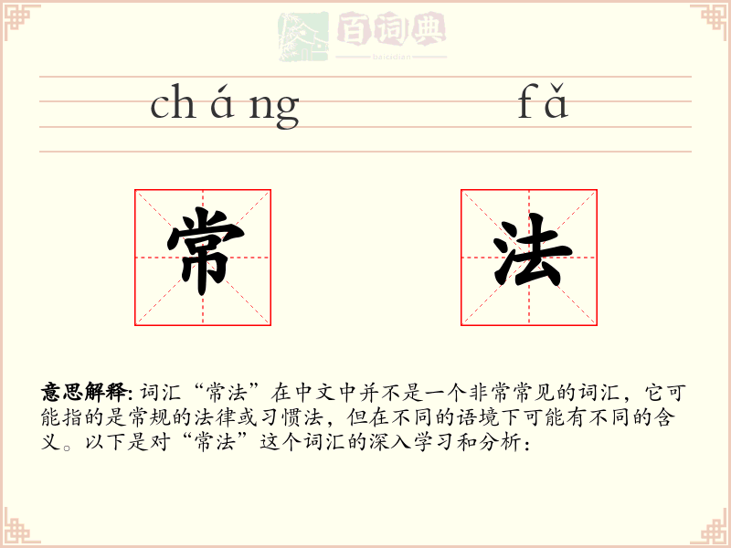 常法