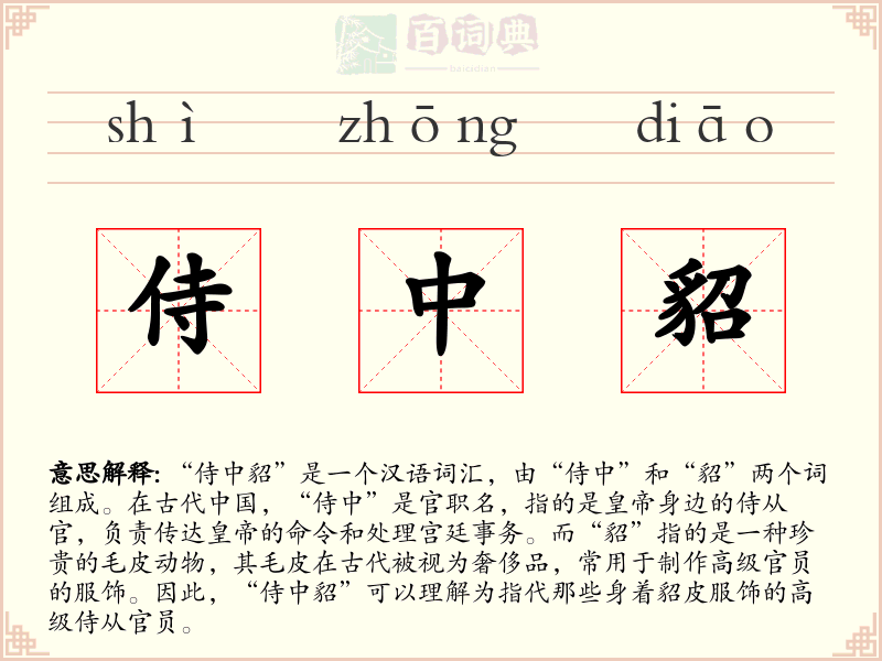 侍中貂