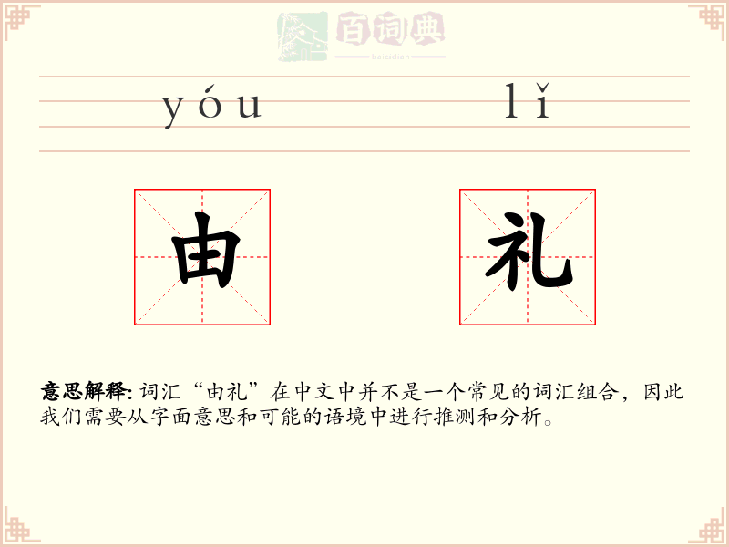 由礼