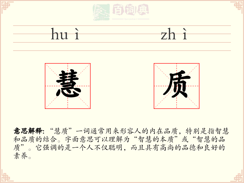 慧质