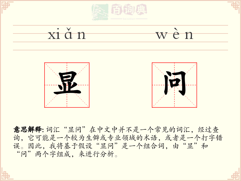 显问