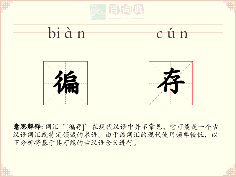 徧存