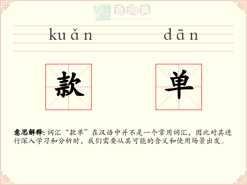 款单