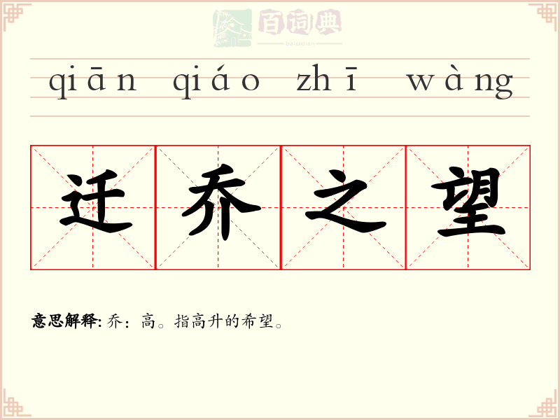 迁乔之望