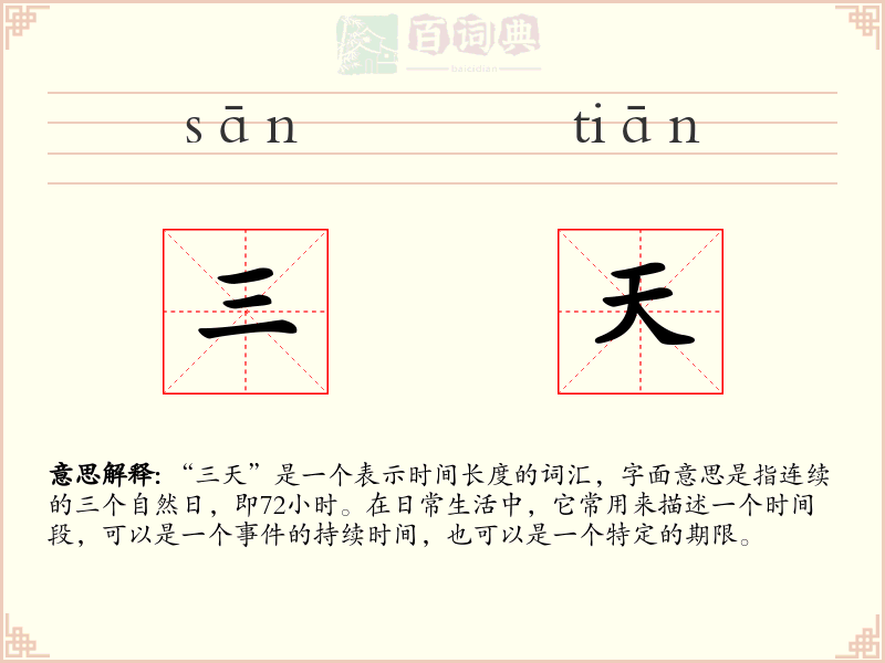 三天