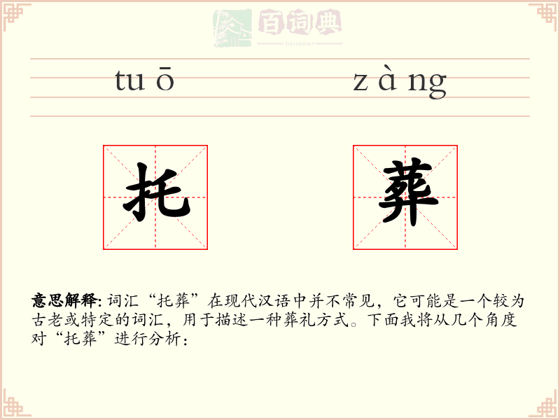 托葬