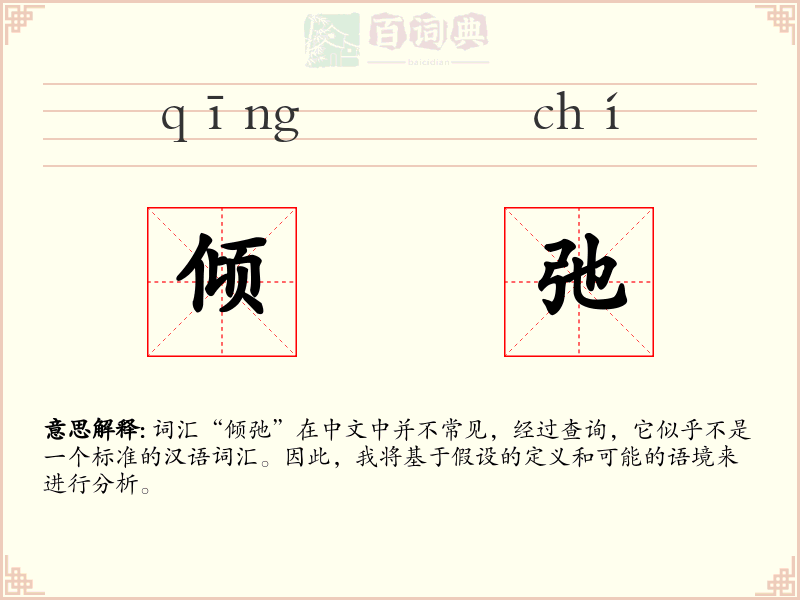 倾弛