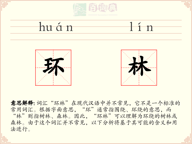 环林