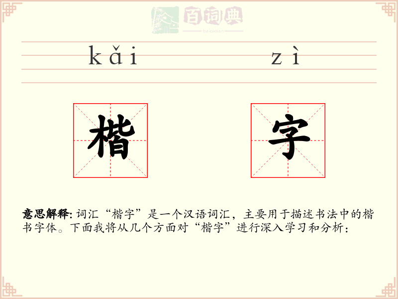 楷字