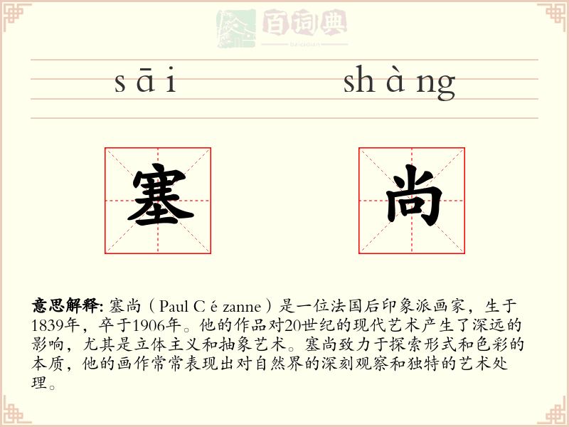 塞尚