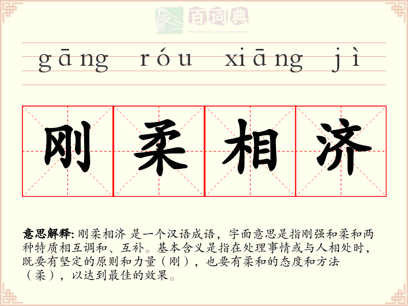 刚柔相济