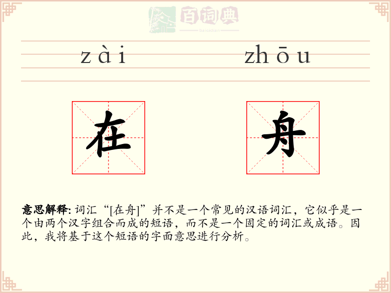 在舟