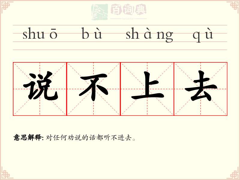 说不上去