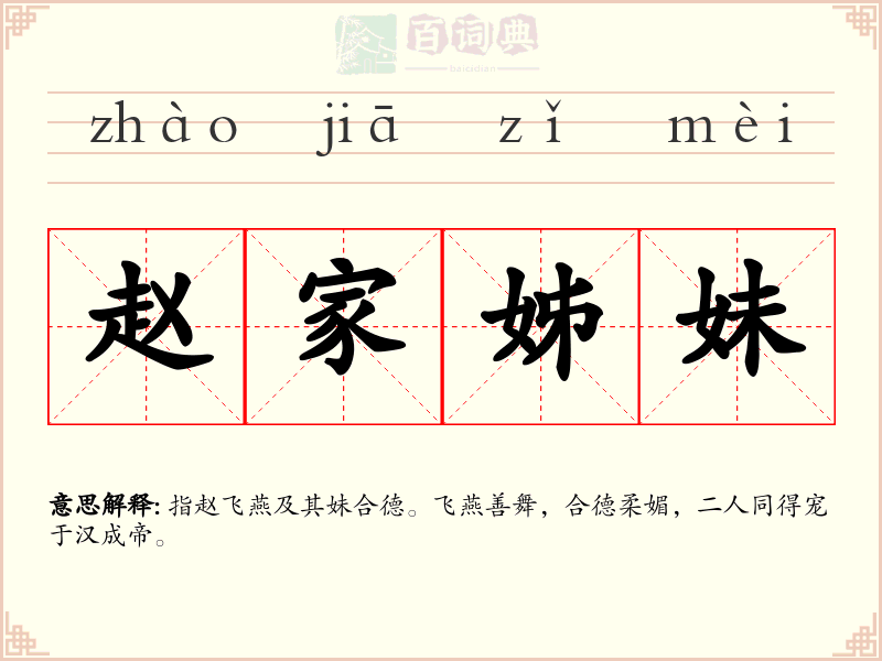 赵家姊妹