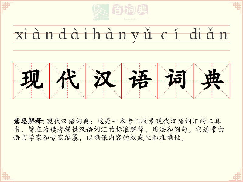 现代汉语词典
