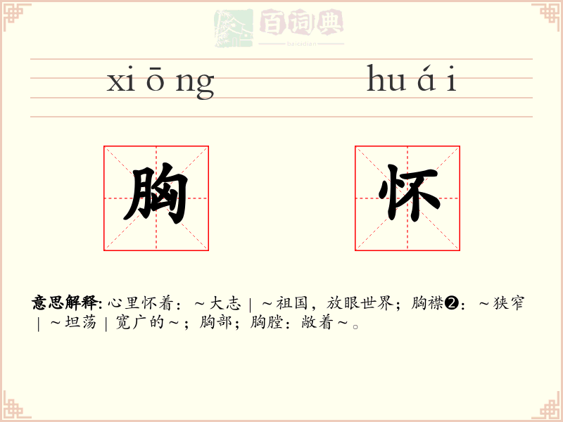 胸怀