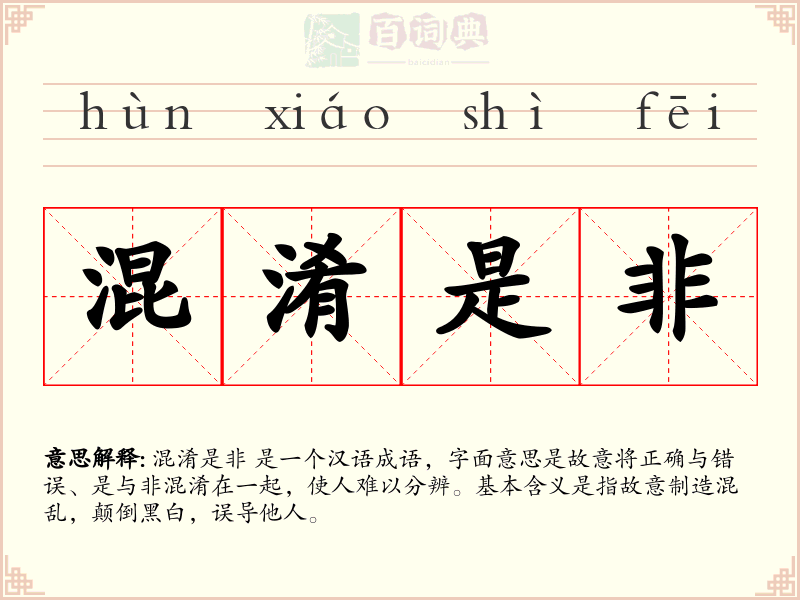 混淆是非