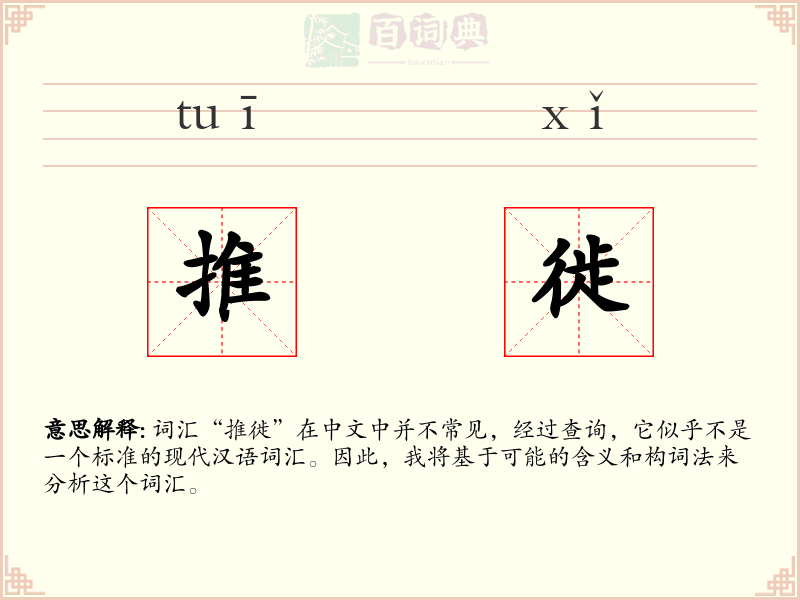 推徙