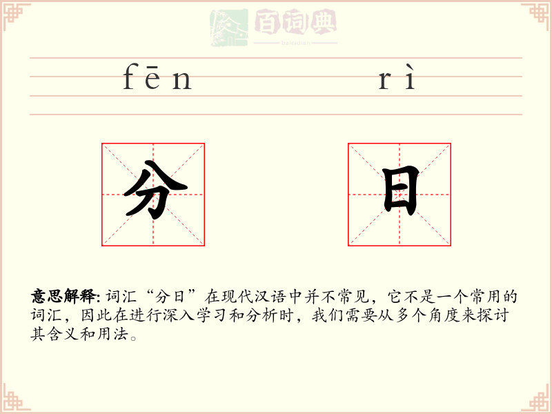 分日