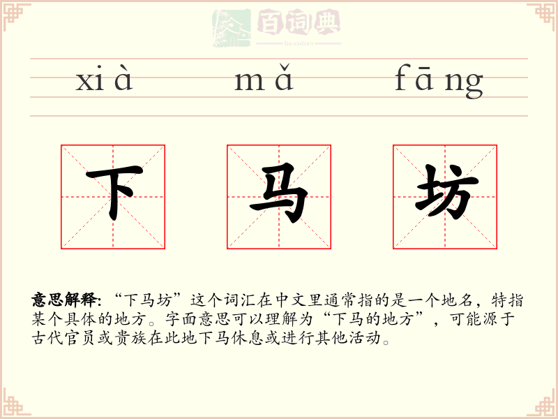 下马坊