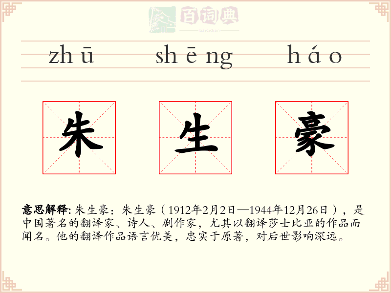 朱生豪
