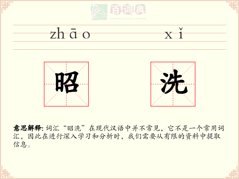 昭洗