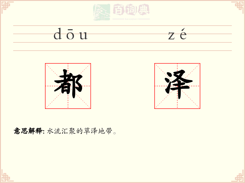 都泽