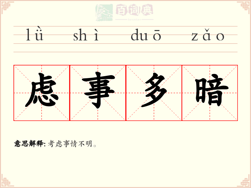 虑事多暗