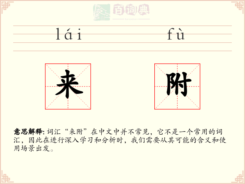 来附
