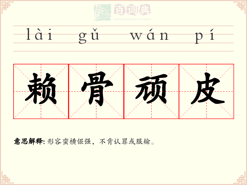 赖骨顽皮