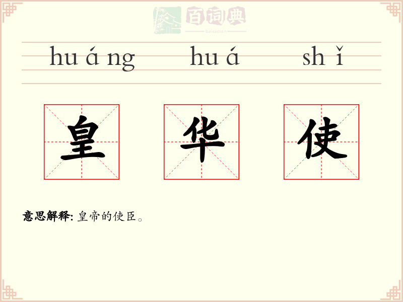 皇华使