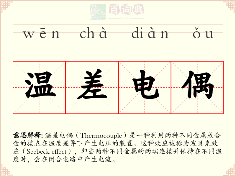 温差电偶