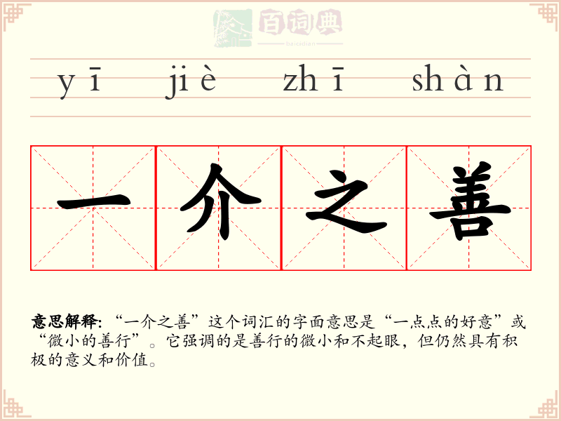一介之善
