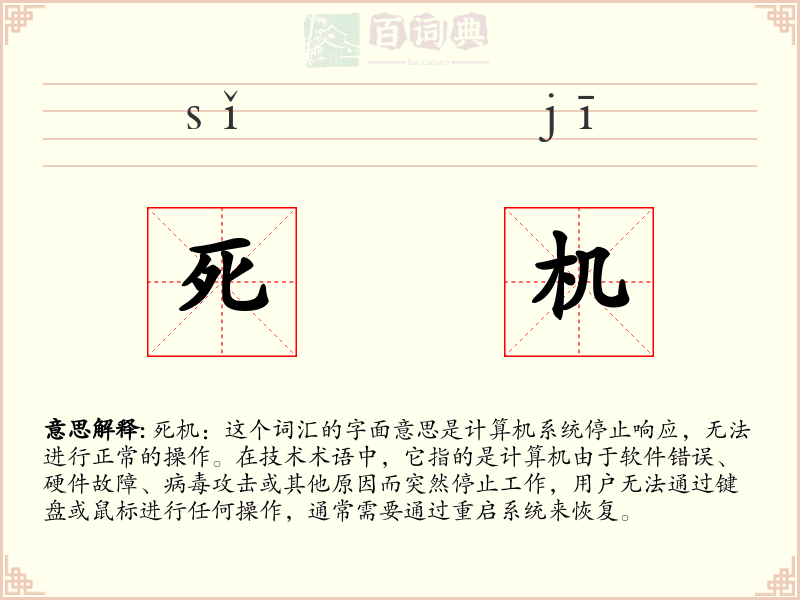 死机
