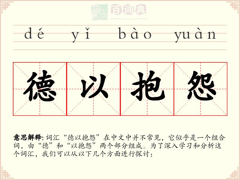 德以抱怨