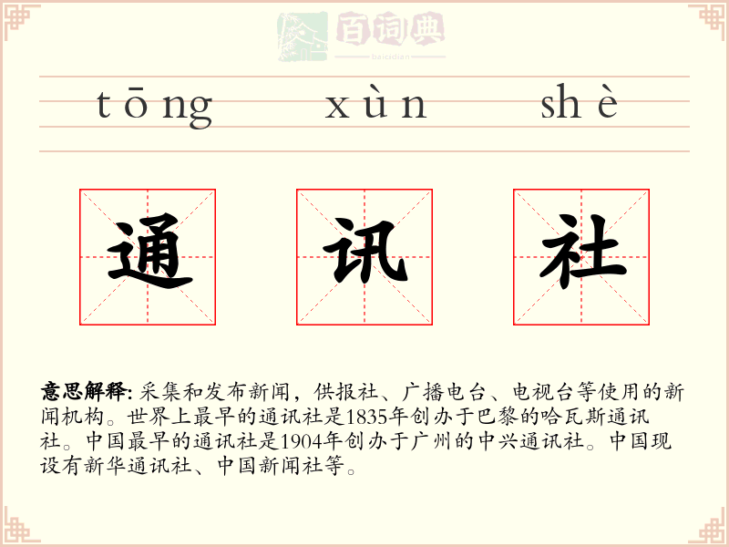 通讯社