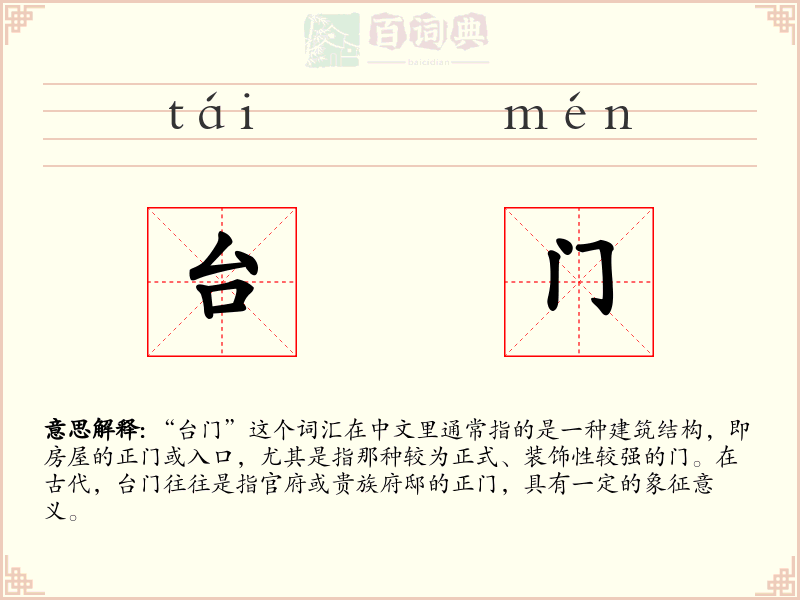 台门