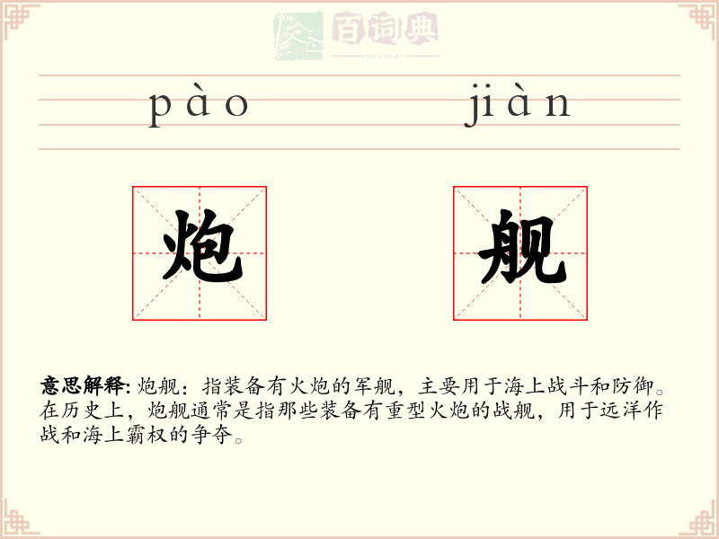 炮舰