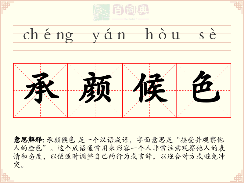 承颜候色