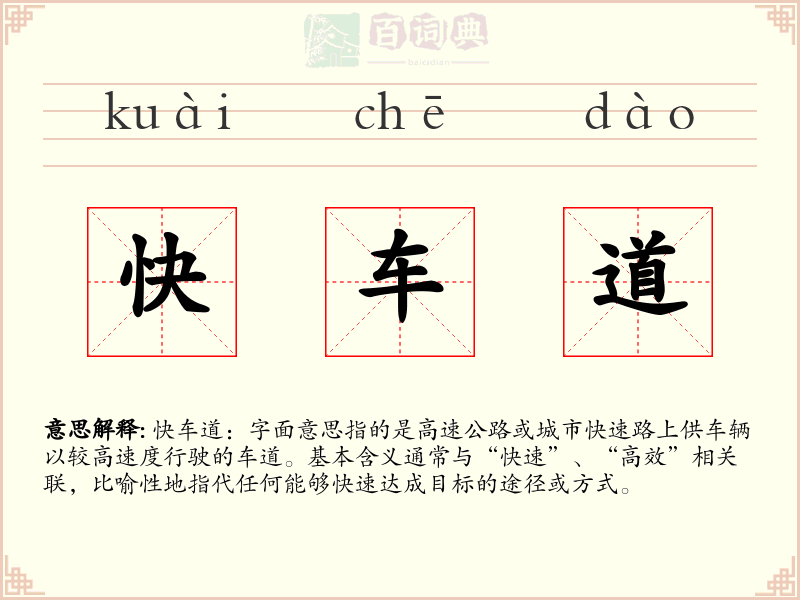 快车道