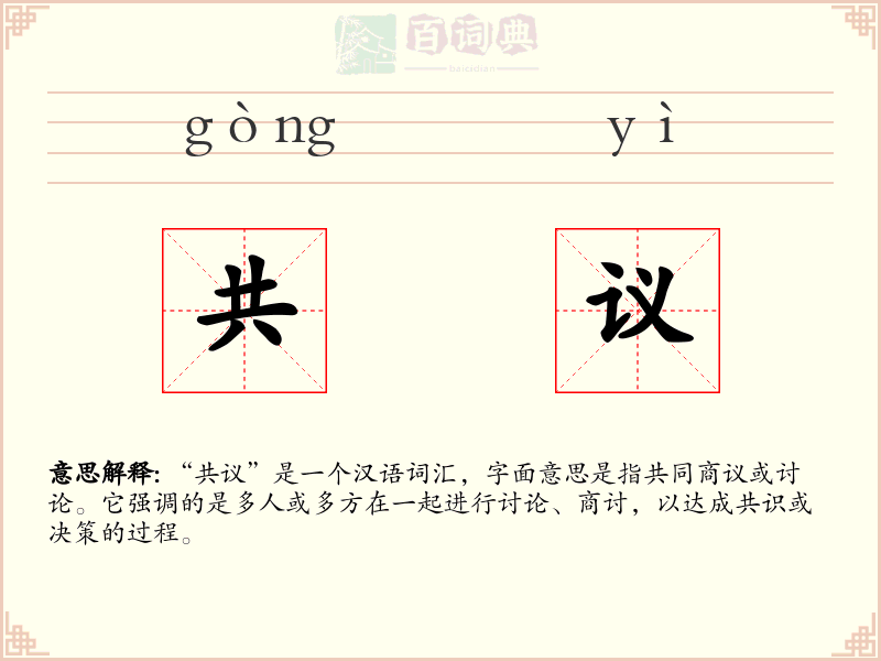 共议