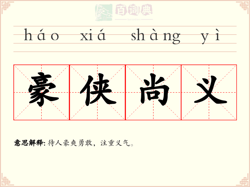 豪侠尚义